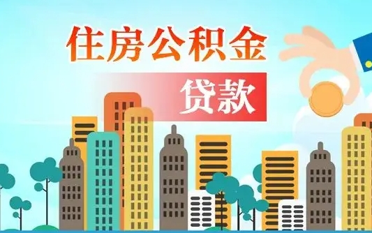 阿拉尔兰州提取住房公积金（兰州提取住房公积金需要什么材料）